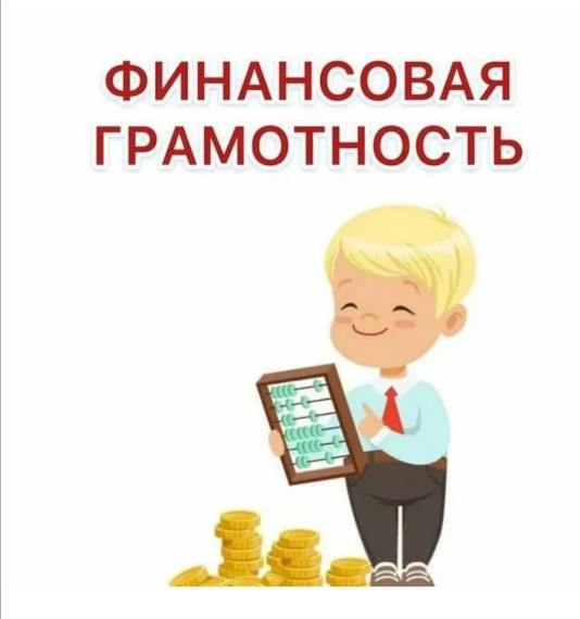 Финансовая грамотность.